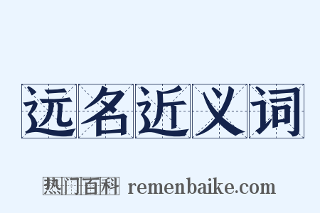 远名近义词是什么意思的图片